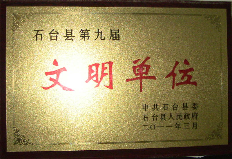 被评为“石台县第九届文明单位”称号