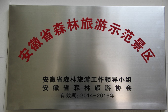 安徽省森林旅游示范景区评选结果公布